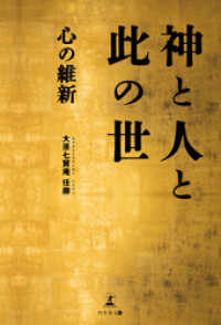 神と人と此の世――心の維新