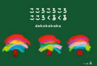 こころころころ　こころくるくる