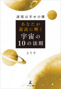 逆境は幸せの種 あなたが最高に輝く宇宙の10の法則