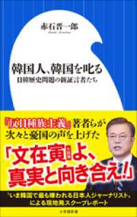 韓国人、韓国を叱る～日韓歴史問題の新証言者たち～