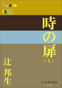 P+D BOOKS<br> P+D BOOKS　時の扉（上）