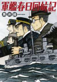 軍艦春日回航記　1巻 楽園