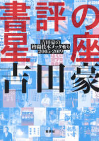 書評の星座　吉田豪の格闘技本メッタ斬り2005－2019 ホーム社