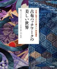 「古布に魅せられた暮らし」特別編集<br> 古布パッチワークの美しい世界