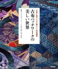 古布パッチワークの美しい世界 「古布に魅せられた暮らし」特別編集