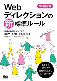 Webディレクションの新・標準ルール　改訂第2版　現場の効率をアップする最新ワークフローとマネジメント