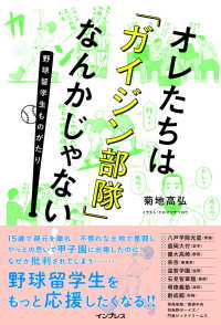 オレたちは「ガイジン部隊」なんかじゃない！～野球留学生ものがたり～