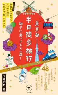 ヤマケイ新書 東京発 半日徒歩旅行 調子に乗ってもう一周！ 山と溪谷社