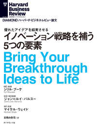 イノベーション戦略を補う５つの要素 DIAMOND ハーバード・ビジネス・レビュー論文