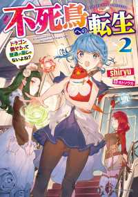 不死鳥への転生 ２　ドラゴン倒せるって普通の鳥じゃないよね？ ドラゴンノベルス