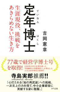 定年博士（きずな出版） - 生涯現役、挑戦をあきらめない生き方