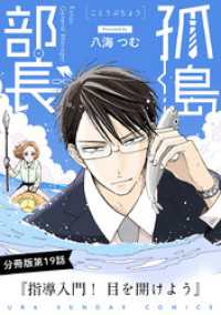 マンガワン女子部<br> 孤島部長【単話】（１９）