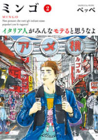 ミンゴ　イタリア人がみんなモテると思うなよ（２） ビッグコミックス