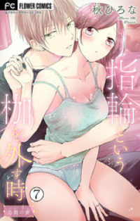 指輪という枷を外す時【マイクロ】（７） フラワーコミックス
