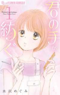 フラワーコミックスα<br> 君の手が紡ぐ（１）