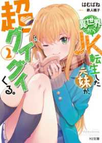 HJ文庫<br> 【電子版限定特典付き】異世界からJK転生した元妹が、超グイグイくる。 2