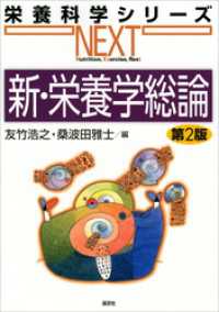 新・栄養学総論 第2版 / 友竹浩之【編】/桑波田雅士【編