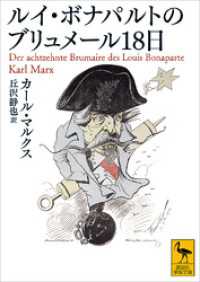 講談社学術文庫<br> ルイ・ボナパルトのブリュメール１８日