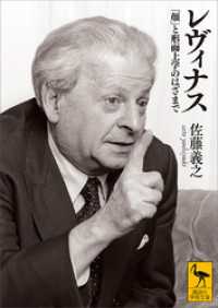 講談社学術文庫<br> レヴィナス　「顔」と形而上学のはざまで