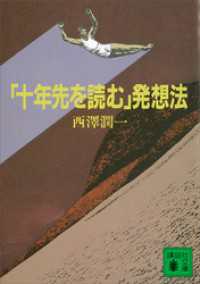 講談社文庫<br> 「十年先を読む」発想法