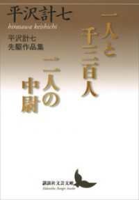 一人と千三百人／二人の中尉　平沢計七先駆作品集 講談社文芸文庫