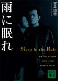 雨に眠れ 講談社文庫