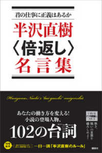 君の仕事に正義はあるか　半沢直樹〈倍返し〉名言集