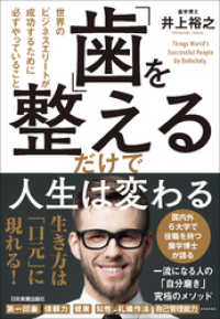 「歯」を整えるだけで人生は変わる　世界のビジネスエリートが成功するために必ずやっていること