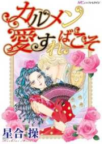 ハーモニィｂｙハーレクイン<br> カルメン　愛すればこそ