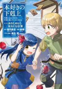 コロナ・コミックス<br> 本好きの下剋上～司書になるためには手段を選んでいられません～第二部 「本のためなら巫女になる！3」