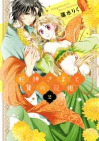 ネクストFコミックス<br> 蛇神さまと贄の花姫 2