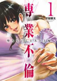 専業不倫～堕ちていく主夫と主婦～（１）