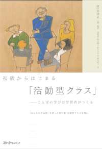 初級からはじまる「活動型クラス」―ことばの学びは学習者がつくる―『みんなの日本語』を使った教科書・活動型クラスを例に