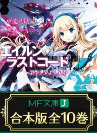 MF文庫J<br> 【合本版】エイルン・ラストコード ～架空世界より戦場へ～　全１０巻