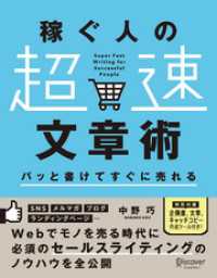 パッと書けてすぐに売れる稼ぐ人の「超速」文章術