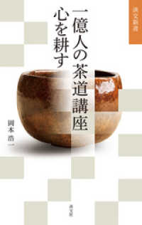 一億人の茶道講座　心を耕す 淡交新書