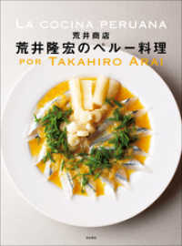 荒井商店　荒井隆宏のペルー料理