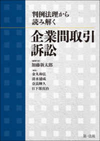 判例法理から読み解く　企業間取引訴訟