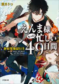 えんま様のもっと！忙しい４９日間　新宿発地獄行き 小学館文庫キャラブン！