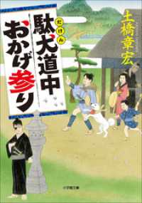 駄犬道中おかげ参り 小学館文庫