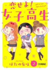 恋せよ！女子高生【分冊版】2 少女宣言
