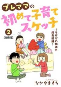 プレママの初めて子育てスケッチ～もげびわ姉弟の成長記録～【分冊版】2 素敵なロマンス