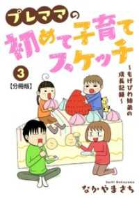 プレママの初めて子育てスケッチ～もげびわ姉弟の成長記録～【分冊版】3 素敵なロマンス