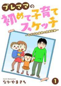 プレママの初めて子育てスケッチ～もげびわ姉弟の成長記録～ 1 素敵なロマンス