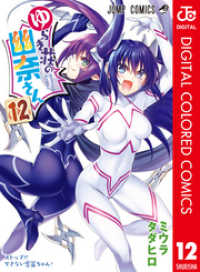 ジャンプコミックスDIGITAL<br> ゆらぎ荘の幽奈さん カラー版 12