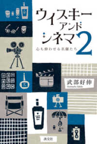 ウイスキー アンド シネマ２　心も酔わせる名優たち