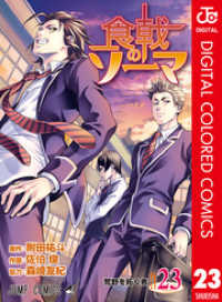 食戟のソーマ カラー版 23 附田祐斗 原作 佐伯俊 作画 森崎友紀 協力 電子版 紀伊國屋書店ウェブストア オンライン書店 本 雑誌の通販 電子書籍ストア