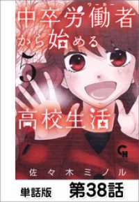 中卒労働者から始める高校生活 単話版 第38話 佐々木ミノル 作画 電子版 紀伊國屋書店ウェブストア オンライン書店 本 雑誌の通販 電子書籍ストア 中卒労働者から始める高校生活 単話版 第38話 佐々木ミノル 作画 電子版 紀伊國屋書店ウェブストア オンライン書店 本 雑誌の通販 電子書籍ストア