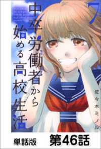中卒労働者から始める高校生活 単話版 第46話 佐々木ミノル 作画 電子版 紀伊國屋書店ウェブストア オンライン書店 本 雑誌の通販 電子書籍ストア 中卒労働者から始める高校生活 単話版 第46話 佐々木ミノル 作画 電子版 紀伊國屋書店ウェブストア オンライン書店 本 雑誌の通販 電子書籍ストア