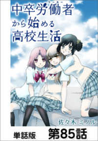 中卒労働者から始める高校生活 単話版 第85話 佐々木ミノル 作画 電子版 紀伊國屋書店ウェブストア オンライン書店 本 雑誌の通販 電子書籍ストア 中卒労働者から始める高校生活 単話版 第85話 佐々木ミノル 作画 電子版 紀伊國屋書店ウェブストア オンライン書店 本 雑誌の通販 電子書籍ストア